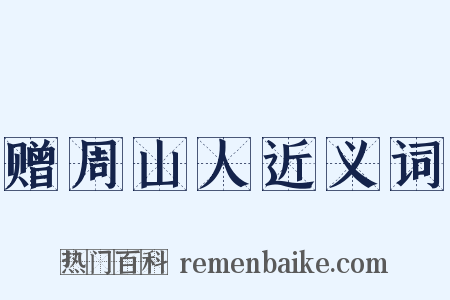 赠周山人近义词是什么意思的图片